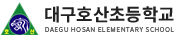대구호산초등학교 로고